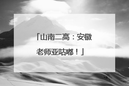 山南二高：安徽老师亚咕嘟！