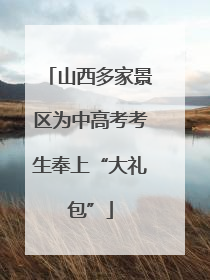 山西多家景区为中高考考生奉上“大礼包”