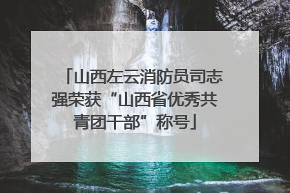 山西左云消防员司志强荣获“山西省优秀共青团干部”称号