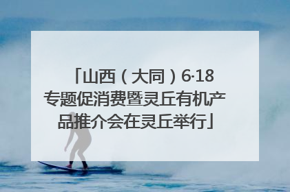 山西（大同）6·18专题促消费暨灵丘有机产品推介会在灵丘举行