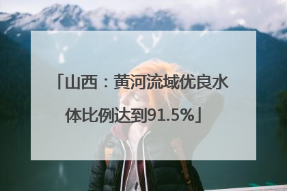 山西：黄河流域优良水体比例达到91.5%