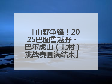 山野争锋！2025巴图鲁越野・巴尔虎山（北村）挑战赛圆满结束