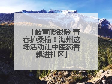岐黄暖银龄 青春护桑榆！海州这场活动让中医药香飘进社区