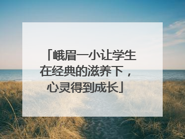 峨眉一小让学生在经典的滋养下，心灵得到成长