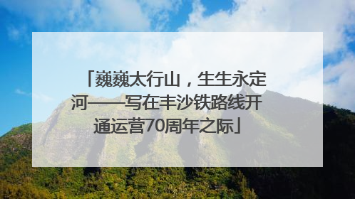 巍巍太行山，生生永定河——写在丰沙铁路线开通运营70周年之际