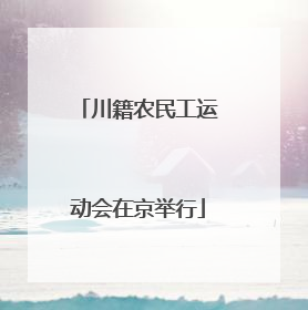 川籍农民工运动会在京举行