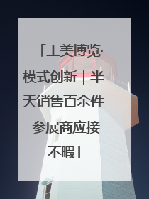 工美博览·模式创新｜半天销售百余件 参展商应接不暇