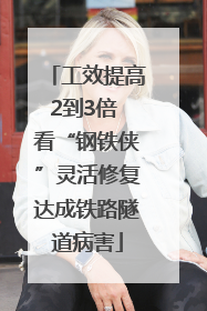 工效提高2到3倍 看“钢铁侠”灵活修复达成铁路隧道病害