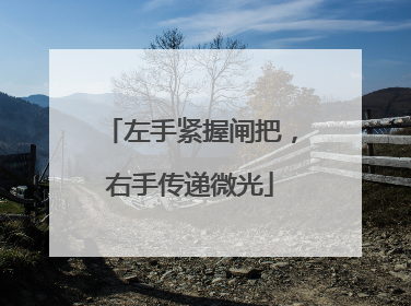 左手紧握闸把，右手传递微光