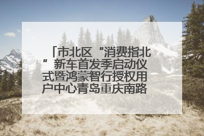 市北区“消费指北”新车首发季启动仪式暨鸿蒙智行授权用户中心青岛重庆南路开业盛典成功举办