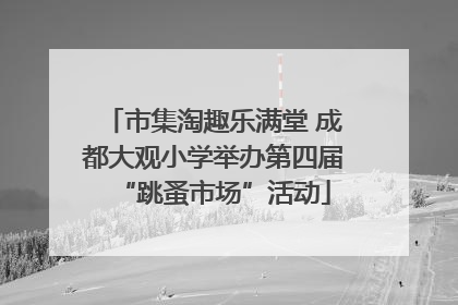 市集淘趣乐满堂 成都大观小学举办第四届“跳蚤市场”活动