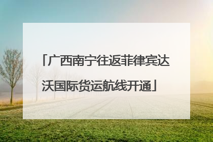 广西南宁往返菲律宾达沃国际货运航线开通