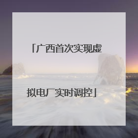 广西首次实现虚拟电厂实时调控