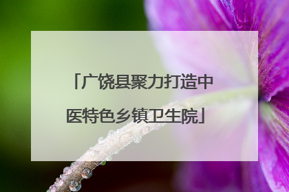 广饶县聚力打造中医特色乡镇卫生院