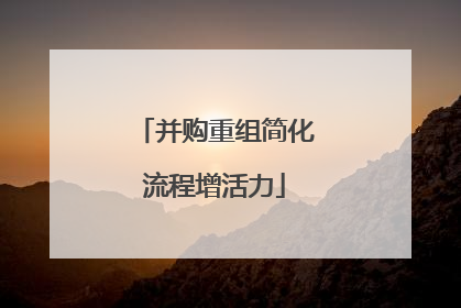 并购重组简化流程增活力