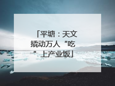 平塘：天文撬动万人“吃”上产业饭