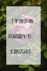 平潭多地开展端午节主题活动