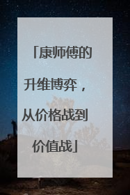 康师傅的升维博弈，从价格战到价值战