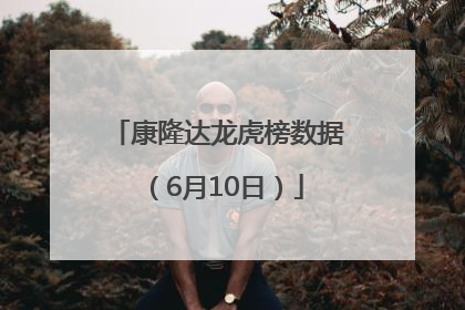 康隆达龙虎榜数据（6月10日）