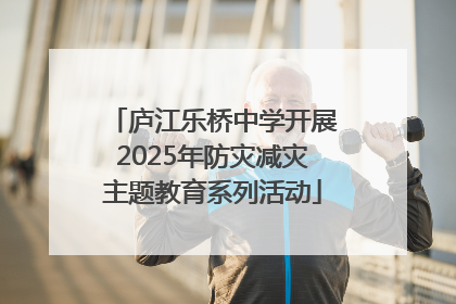 庐江乐桥中学开展2025年防灾减灾主题教育系列活动