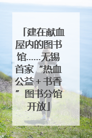 建在献血屋内的图书馆……无锡首家“热血公益＋书香”图书分馆开放