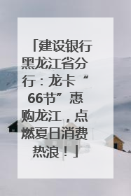 建设银行黑龙江省分行：龙卡“66节”惠购龙江，点燃夏日消费热浪！