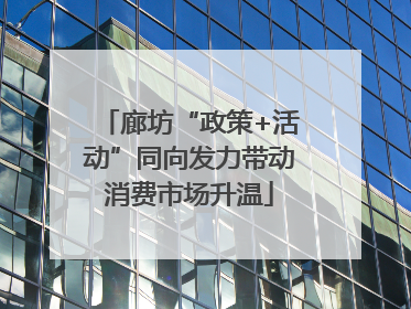 廊坊“政策+活动”同向发力带动消费市场升温