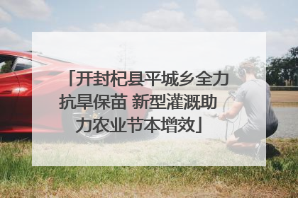 开封杞县平城乡全力抗旱保苗 新型灌溉助力农业节本增效