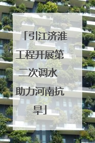 引江济淮工程开展第二次调水 助力河南抗旱