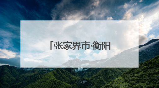 张家界市·衡阳市入境游合作交流座谈会举行