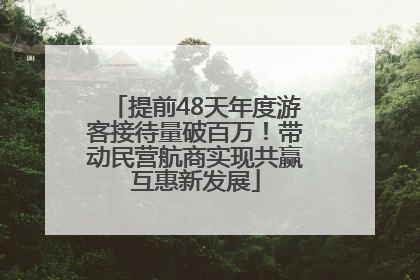 提前48天年度游客接待量破百万！带动民营航商实现共赢互惠新发展