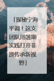 探秘宁海平调！这支团队用暑期实践打开非遗传承新视野