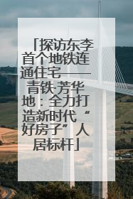 探访东李首个地铁连通住宅——青铁·芳华地：全力打造新时代“好房子”人居标杆