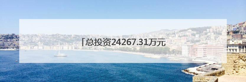 总投资24267.31万元！山西最新批复1个高校项目