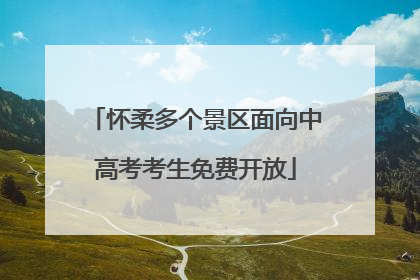 怀柔多个景区面向中高考考生免费开放