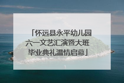 怀远县永平幼儿园六一文艺汇演暨大班毕业典礼温情启幕