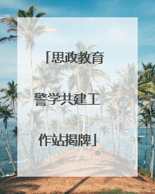 思政教育警学共建工作站揭牌