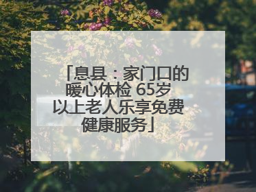 息县：家门口的暖心体检 65岁以上老人乐享免费健康服务