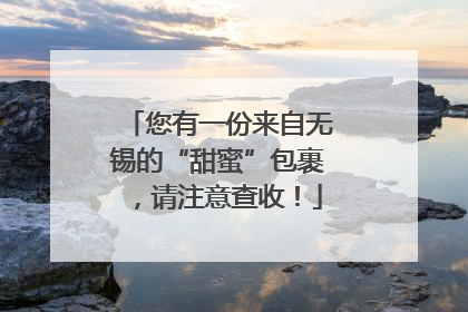 您有一份来自无锡的“甜蜜”包裹，请注意查收！
