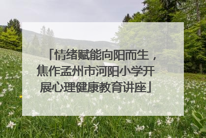 情绪赋能向阳而生，焦作孟州市河阳小学开展心理健康教育讲座
