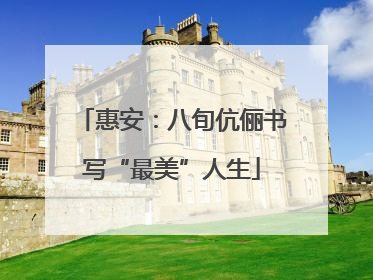 惠安：八旬伉俪书写“最美”人生