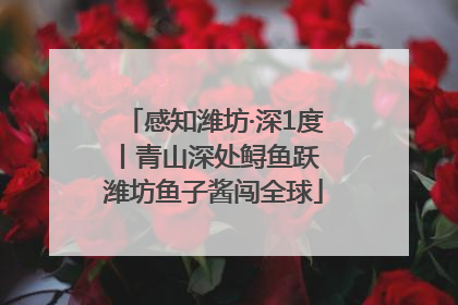 感知潍坊·深1度丨青山深处鲟鱼跃 潍坊鱼子酱闯全球