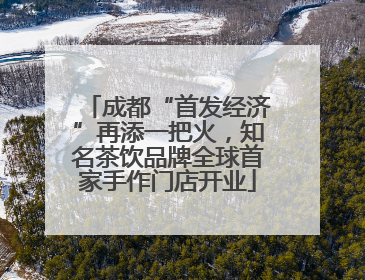 成都“首发经济”再添一把火，知名茶饮品牌全球首家手作门店开业