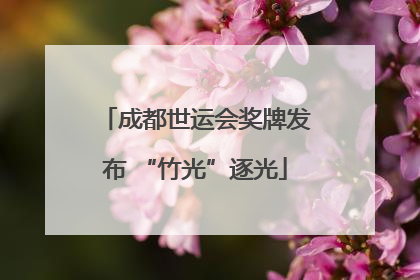 成都世运会奖牌发布 “竹光”逐光