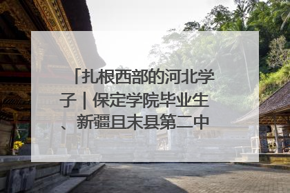扎根西部的河北学子｜保定学院毕业生、新疆且末县第二中学教师黄小凤：《歌唱祖国》是她教会学生的第一首歌