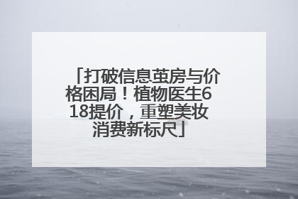 打破信息茧房与价格困局！植物医生618提价，重塑美妆消费新标尺