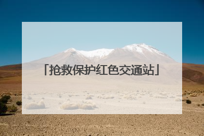 抢救保护红色交通站