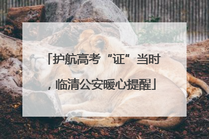 护航高考“证”当时，临清公安暖心提醒