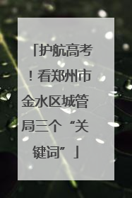 护航高考！看郑州市金水区城管局三个“关键词”
