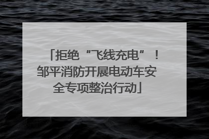 拒绝“飞线充电”！邹平消防开展电动车安全专项整治行动